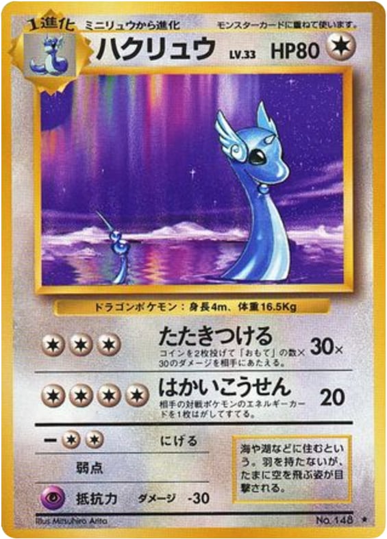 ハクリュウ