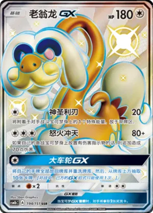 老翁龙GX
