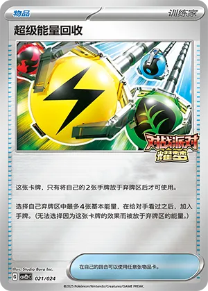 超级能量回收
