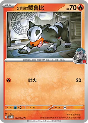 火箭队的戴鲁比