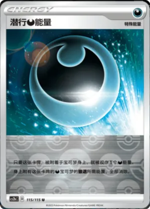 潜行【恶】能量