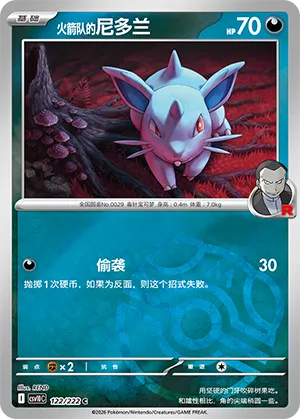 火箭队的尼多兰