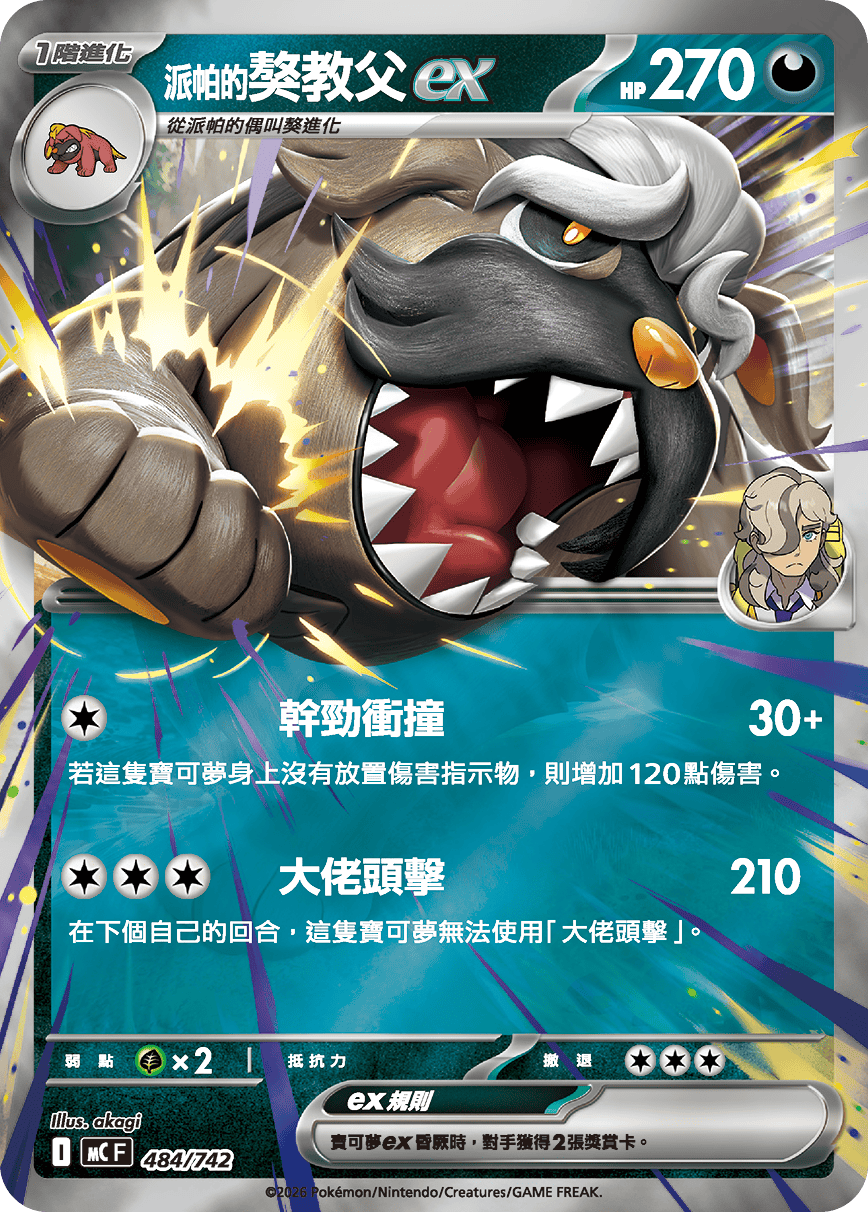 派帕的獒教父ex