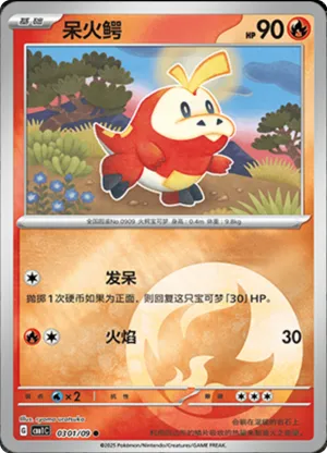 呆火鳄