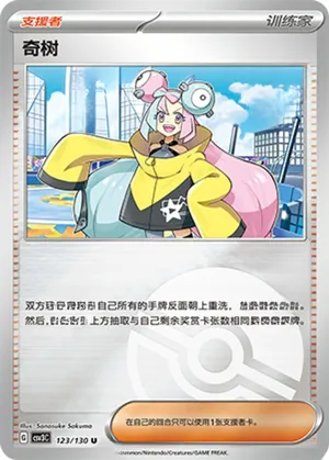 奇树