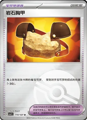 岩石胸甲