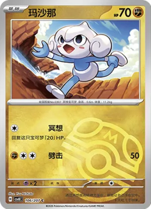 玛沙那