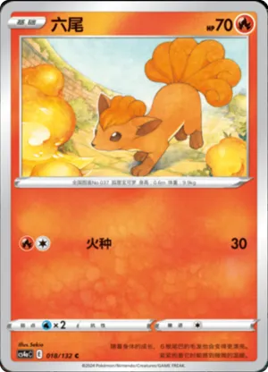 六尾