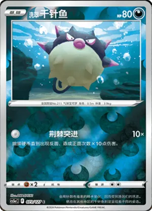 洗翠 千针鱼